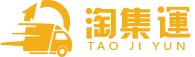 淘集運(yùn)-專(zhuān)註香港集運(yùn)免費(fèi)提供90天淘寶集運(yùn)倉(cāng)服務(wù)