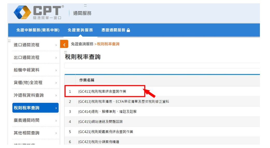 稅則稅率綜合查詢