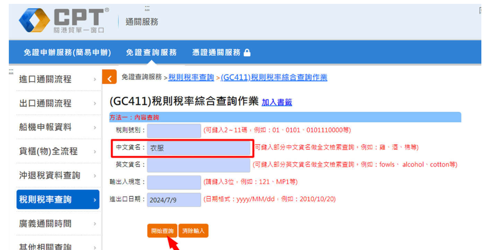 稅則稅率綜合查詢
